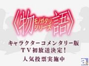『花物語』の放送日が変更＆キャラクターコメンタリー版が放送決定！
