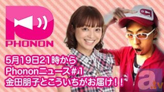 金田朋子さんとこういちさんの「Phononニュース」が放送開始！