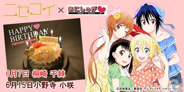 アニメ「ニセコイ」のキャラクターケーキが予約開始！
