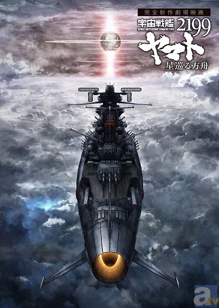 【宇宙戦艦ヤマト 2199  初回限定版 2本セット】 追憶の航海, 星巡る方舟