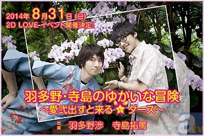 羽多野渉さんと寺島拓篤さんのラジオイベントが8月31日に開催！