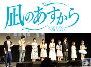 花江夏樹さん、花澤香菜さんらメインキャスト総出演! テレビアニメ『凪のあすから』スペシャルイベント詳細レポート