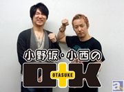 「小野坂・小西のＯ＋Ｋ」ファンクラブ発足！