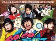 花澤香菜さんも登場する『Go!Go!家電男子 シーズン1+THE MOVIE コンプリート2枚組』が発売! 特典映像には踊る花澤さんが登場!?