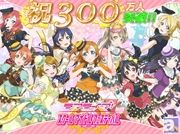 『ラブライブ！』アプリ300万ダウンロードキャンペーンが実施！