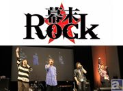 突風雷舞(ゲリラライブ)に大興奮! 谷山紀章さん、鈴木達央さん、森川智之さん、小野賢章さん出演 PSP『幕末Rock』発売記念「絶叫! 熱狂! トークショウ」レポート