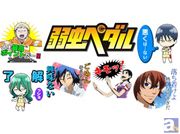 無料メールアプリ「カカオトーク」に人気アニメのスタンプが登場! 「弱虫ペダル」を皮切りに、「ヘタリア The Beautiful World」「のうりん」など、続々配信予定!