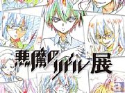 東京&名古屋で「悪魔のリドル展」が開催決定! 会場でBD&DVDを購入すると、実際に使用された「生動画原本」をプレゼント!