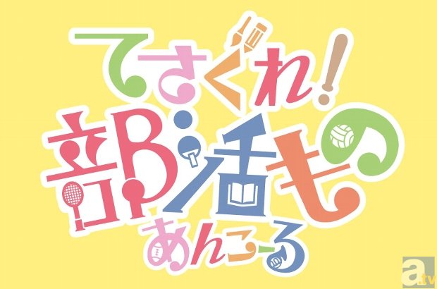 BD＆DVD『てさ部　あんこーる』第3巻の追加情報を公開！