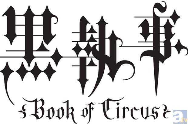 『黒執事 Book of Circus』放送情報＆特番情報が到着