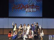 下野紘さんや今井麻美さんなど、総勢12名の声優陣が登場し、“すべての元凶”たる祁答院氏にジャッジメントを下す!? 「コープスパーティー如月祭」詳細レポート