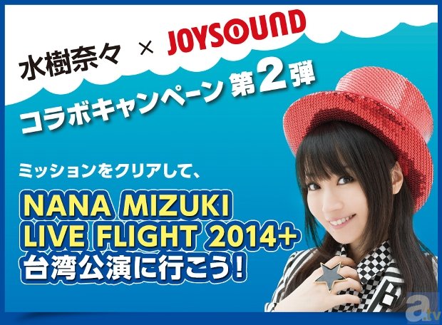 水樹奈々×JOYSOUND コラボキャンペーン第2弾がスタート！