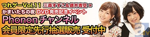 つれゲーVol.11 三森すずこ＆徳井青空イベント予約開始！