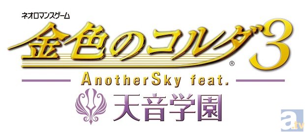「AnotherSky」シリーズ第3弾『天音学園編』の発売日決定