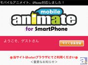 「モバイルアニメイト for スマートフォン」がSoftbankに対応! 『メカクシティアクターズ』、『神々の悪戯』『弱虫ペダル』『黒子のバスケ』などアニメコンテンツが盛りだくさん!