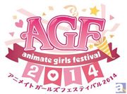 「アニメイトガールズフェスティバル2014」今年も開催決定！