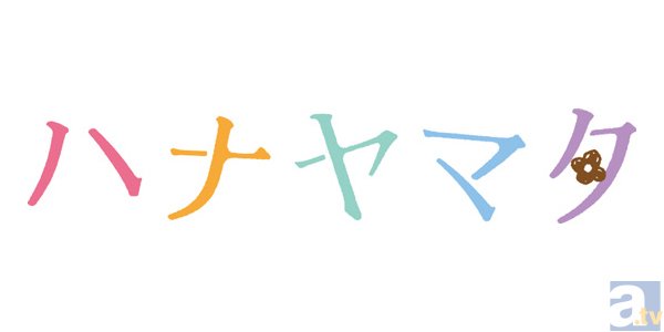 テレビアニメ『ハナヤマタ』公式WEBマガジン＜第1回＞