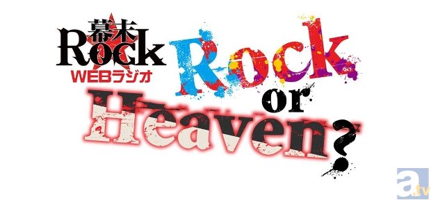 6月9日＝ロックの日を記念して『幕末Rock』より三大発表が到着