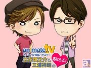 アニメイトTVスペシャル情報バラエティ「立花慎之介&三浦祥朗のあにらぶ!」公録イベントの限定グッズ期間限定通販&ファン待望のDJCDも発売間近!!