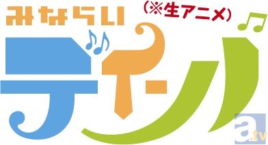 史上初!?　生アニメ「みならいディーバ」放送決定！