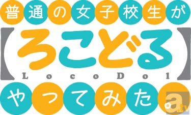 テレビアニメ『ろこどる』が、7月3日よりTBS他にて放送開始！