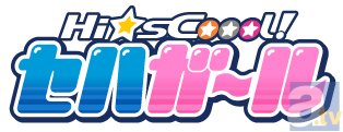 アニメ『Hi☆sCoool！ セハガール』が、今秋10月放送開始