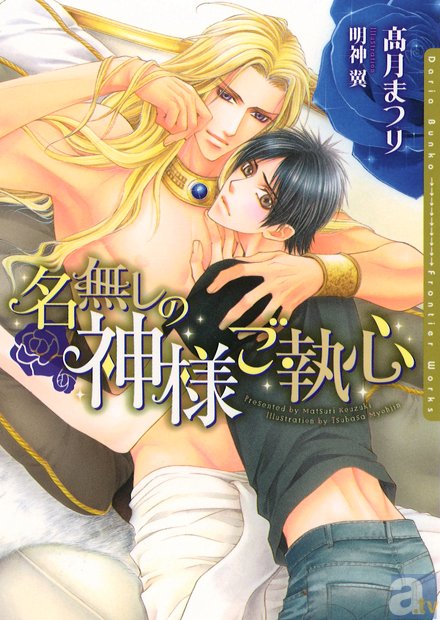 髙月まつり先生の『名無しの神様ご執心』が登場！　試し読みページも