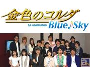 テレビアニメ『金色のコルダ Blue♪Sky』最終話放送直前インタビュー! アフレコを終えた高木礼子さん、福山 潤さん、小西克幸さんらキャスト11名の声をお届け!