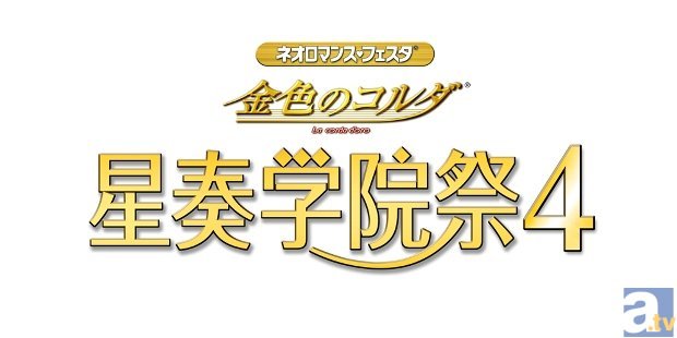 『金色のコルダ 星奏学院祭4』アニメイトTVチケット先行受付決定