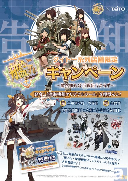 全国のタイトーで『太東鎮守府 着任作戦2014-夏-』が開催！