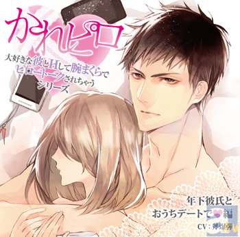 Hな甘あまドラマCD「かれピロ」第3弾アニメイト購入特典絵柄公開