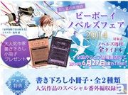 「ビーボーイノベルズフェア2014」が6月27日（金）より開催！