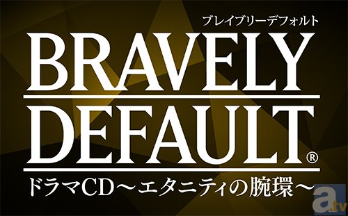 『ブレイブリーデフォルト』ドラマCD第2弾が、9月17日発売決定