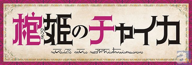 『棺姫のチャイカ』10月放送の第2期キービジュアルが公開！