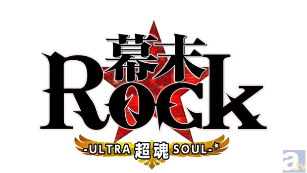 新作ゲーム『幕末Rock 超魂』が、9月25日発売決定！