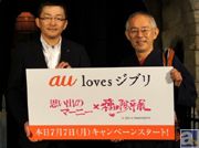 スタジオジブリ・鈴木敏夫プロデューサーが企画の裏側を語る! au協賛『思い出のマーニー』展示会「思い出のマーニー×種田陽平展」詳細発表イベントレポート