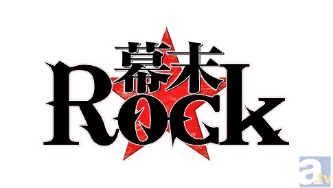 テレビアニメ『幕末Rock』第1話より場面カット到着