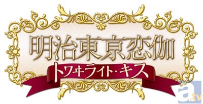 大人気乙女ゲーム『明治東京恋伽』続編のタイトル＆発売日が決定！