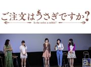 バースデーサプライズに種田梨沙さんの心もぽっぴんジャンプ!? 『ご注文はうさぎですか?』オールナイト一挙上映イベント「ご注文は一挙上映ですか?」トークショーレポート!