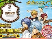 『金色のコルダ３』コラボカフェ後半の予約受け付け開始