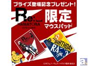 『Re:␣ ハマトラ』プライズ登場記念キャンペーンを実施！