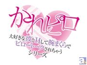Hな甘あまドラマCD「かれピロ」第4弾のキャストは四ツ谷サイダー