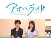 「キャラクターと“同じ時間”を過ごしているような感覚」テレビアニメ『アオハライド』内田真礼さん&梶 裕貴さんにインタビュー