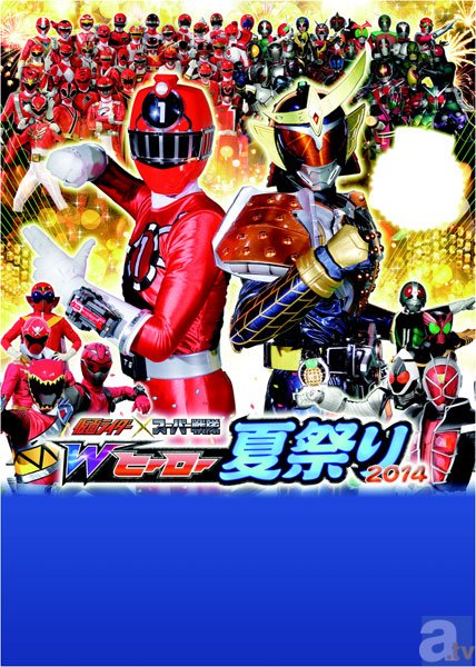 仮面ライダー×スーパー戦隊 Wヒーロー夏祭り2014』開催！ | アニメイト ...