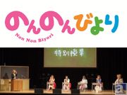 第2期制作も発表された『のんのんびより』スペシャルイベント「にゃんぱす祭なのん♪」レポート