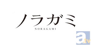 『ノラガミ』スペシャルイベント詳細レポ