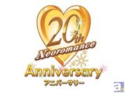 「ネオロマンス20thアニバーサリー」ATV先行受付7/26開始
