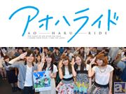 内田真礼さん、梶裕貴さん登壇! 挿入歌担当・Chelsyのライブにも浸ったテレビアニメ『アオハライド』第1話先行試写&トークイベントレポ