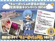 「キュ​ーポッシュの夏休み日​記」キャンペ​ーン2014を実施！