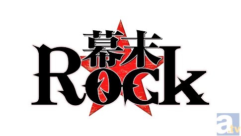 テレビアニメ『幕末Rock』第2話より場面カット到着